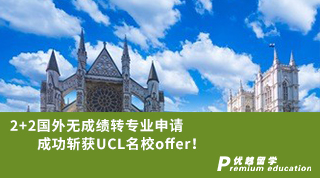 【G5名校】2+2國外無成績轉專業申請成功斬獲G5名校UCLoffer！