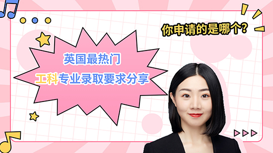 【申請知識】英國熱門工科專業(yè)錄取要求分享，你申請的是哪個？（視頻講解）