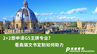 【G5名校】2+2想申請G5王牌專業?看高端文書定制如何助力