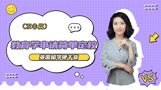 【申請知識】英國留學(xué)硬干貨-教育學(xué)申請簡單定校（雙非篇）（含視頻詳解）