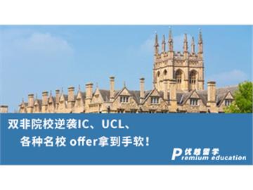 【G5名校】雙非院校逆襲G5名校，IC、UCL、各種名校 offer拿到手軟！