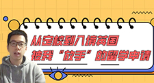 【留學(xué)分享】從定校到入境英國，被我“放手”的留學(xué)申請（含學(xué)生視頻分享）