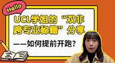 【留學心得】UCL學姐的“雙非跨專業秘籍”分享——如何提前開跑？（含學姐視頻分享）