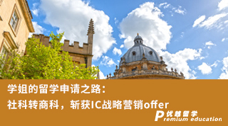 【轉專業申請】學姐的留學申請之路：社科轉商科，斬獲IC戰略營銷offer（含視頻分享）