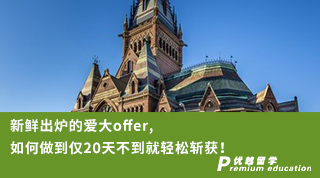 【名校offer】新鮮出爐的愛大offer, 如何做到僅20天不到就輕松斬獲！