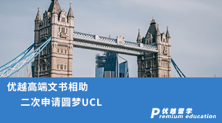 【G5名?！績?yōu)越高端文書相助，二次申請圓夢UCL！