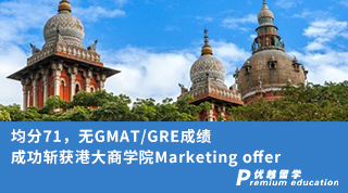 【香港名?！烤?1，無GMAT/GRE成績，成功斬獲港大商學(xué)院Marketing offer