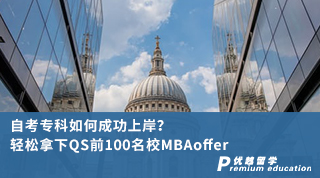 【?？粕暾垺孔钥紝？迫绾纬晒ι习?？輕松拿下QS前100名校MBAoffer