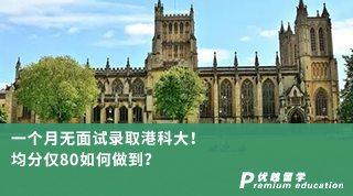 【香港名校】一個(gè)月無面試錄取港科大！均分僅80如何做到？