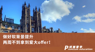 【名校申請】做好軟背景提升，兩周不到拿到愛大offer！