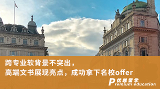 【轉(zhuǎn)專業(yè)申請】跨專業(yè)軟背景不突出，高端文書展現(xiàn)亮點(diǎn)，成功拿下名校offer