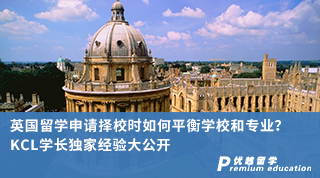 【名校申請】英國留學(xué)申請擇校時(shí)如何平衡學(xué)校和專業(yè)？KCL學(xué)長親身經(jīng)驗(yàn)大公開（含學(xué)長視頻分享）