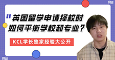 【留學心得】留學申請擇校如何平衡學校和專業？KCL學長親身大公開（含學長視頻分享）