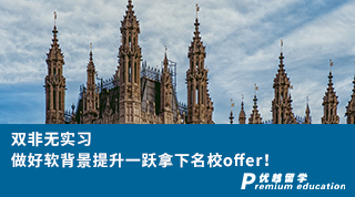 【雙非逆襲】雙非無實(shí)習(xí)，做好軟背景提升一躍拿下名校offer！