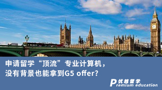 【G5名校】申請留學“頂流”專業計算機，沒有背景也能拿到G5 offer?