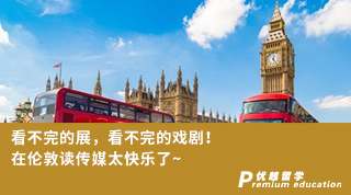 【名校申請】看不完的展，看不完的戲??！在倫敦讀傳媒太快樂了~（含學(xué)姐分享視頻）