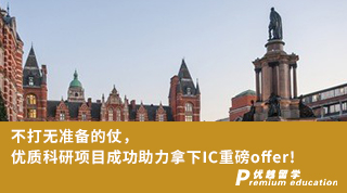【G5名校】不打無準備的仗，優質科研項目成功助力拿下IC重磅offer！