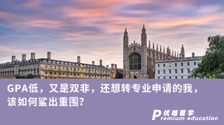 【轉專業申請】GPA低，又是雙非，還想轉專業申請的我，該如何鯊出重圍？