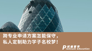 【轉專業申請】跨專業申請方案怎能保守！私人定制助力學子名校夢！