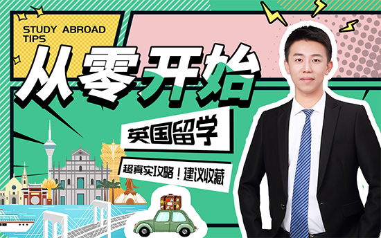 【申請干貨】別人大三就準備英國留學了，你還在“躺平”嗎？！