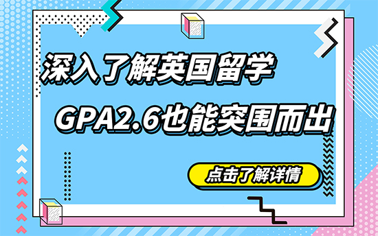 【申請干貨】深入了解英國留學，GPA2.6也能突圍而出（含視頻分享）