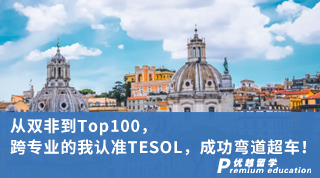 【雙非逆襲】從雙非到Top100，跨專業的我認準TESOL，成功彎道超車！