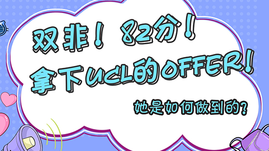 【申請干貨】雙非！82分！拿到了ucl的offer！她是如何做到的？