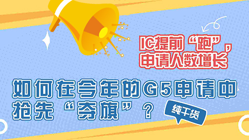 【申請知識】IC提前“開跑”，申請人數增長，如何在今年的G5申請中搶先”奪旗“？