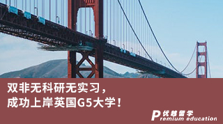 【G5名校】雙非無科研無實習，成功上岸英國G5大學！