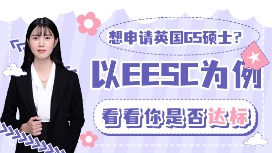 【申請干貨】想申請英國G5碩士？以EESC為例看看你是否達(dá)標(biāo)