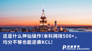 【名校申請】這是什么神仙操作!本科網排500+， 均分不夠也能逆襲KCL!（含視頻詳解）