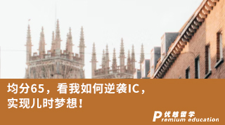 【G5名校】均分65，看我如何逆襲IC，實現兒時夢想！