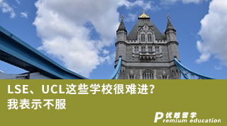 【G5名校】LSE、UCL這些學校很難進？我表示不服