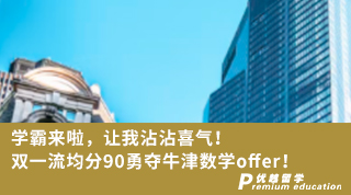 【Daniel_Lu】學霸來啦，讓我沾沾喜氣！雙一流均分90勇奪牛津數學offer！