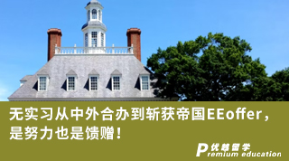 【G5名校】無實習從中外合辦到斬獲帝國EEoffer，是努力也是饋贈！