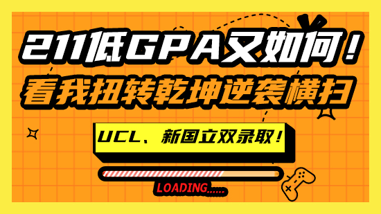 【申請干貨】211低GPA又如何！看我扭轉(zhuǎn)乾坤逆襲橫掃UCL、新國立雙錄取！（含視頻分享）
