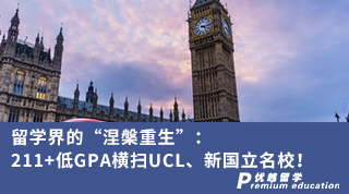 【G5名?！苛魧W界的“涅槃重生”：211+低GPA橫掃UCL、新國立名校！