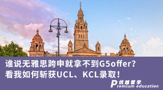 【轉專業申請】誰說無雅思跨申就拿不到G5offer？看我如何斬獲UCL、KCL錄??！