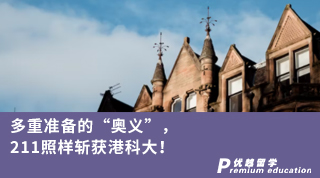 【香港名校】多重準備的“奧義”，211照樣斬獲港科大！