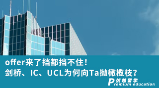 【G5名?！縪ffer來了擋都擋不??！劍橋、IC、UCL為何向他拋橄欖枝？（含視頻分享）