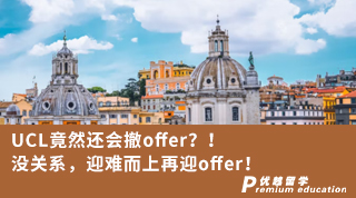 【G5名校】UCL竟然還會撤offer？！沒關系，迎難而上再迎offer！