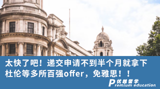【名校申請】太快了吧！遞交申請不到半個月就拿下杜倫等多所百強offer，免雅思！！