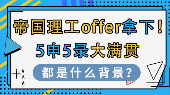 【申請干貨】帝國理工offer拿下！5申5錄大滿貫都是什么背景？