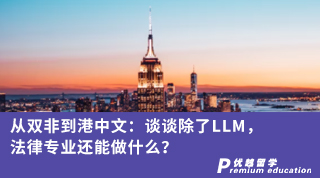 【香港留學】從雙非到港中文：談談除了LLM，法律專業還能做什么？