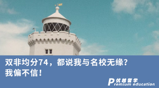 【低分逆襲】雙非均分74，都說我與名校無緣？我偏不信！