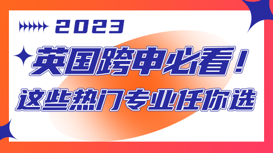 【申請干貨】英國跨申必看！這些熱門專業任你選
