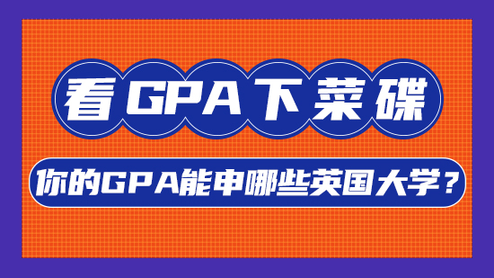 【申請干貨】看GPA下菜碟，你的GPA能申哪些英國大學(xué)？(含視頻分享）