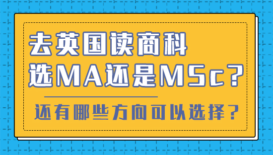 【申請干貨】去英國讀商科選MA還是MSc？還有哪些方向可以選擇？(視頻分享）