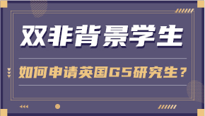 【申請干貨】雙非背景學生如何申請英國G5研究生？