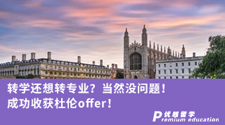 【本科轉學】轉學還想轉專業？當然沒問題！ 成功收獲杜倫offer！